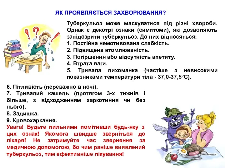 ЯК ПРОЯВЛЯЄТЬСЯ ЗАХВОРЮВАННЯ? 6. Пітливість (переважно в ночі). 7. Тривалий кашель