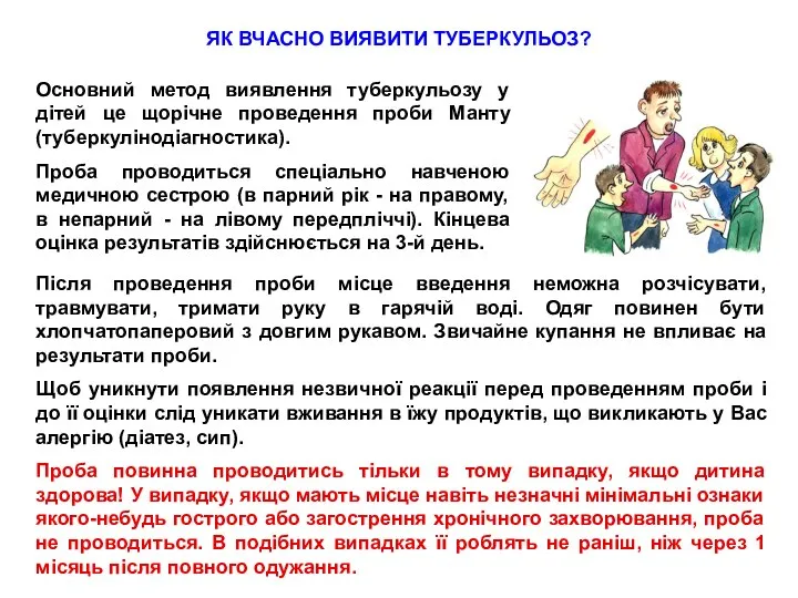 Основний метод виявлення туберкульозу у дітей це щорічне проведення проби Манту