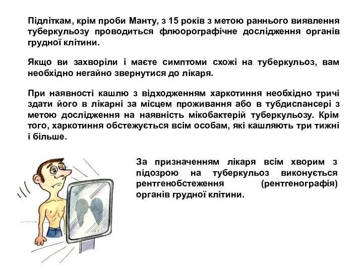 Підліткам, крім проби Манту, з 15 років з метою раннього виявлення