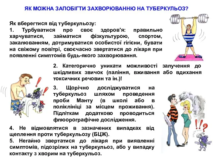 ЯК МОЖНА ЗАПОБІГТИ ЗАХВОРЮВАННЮ НА ТУБЕРКУЛЬОЗ? 2. Категорично уникати можливості залучення