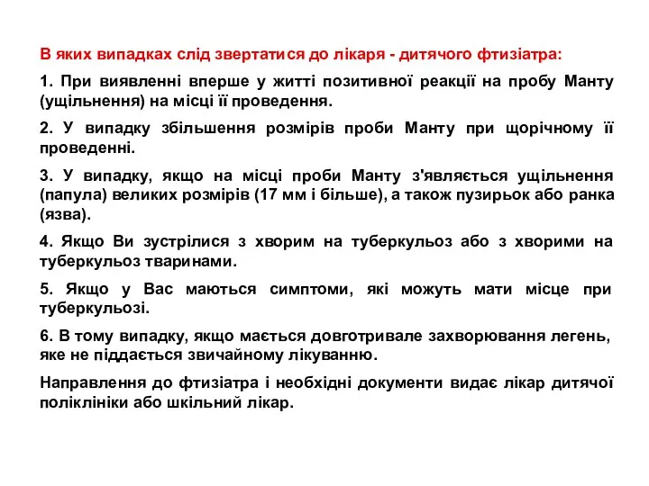 В яких випадках слід звертатися до лікаря - дитячого фтизіатра: 1.