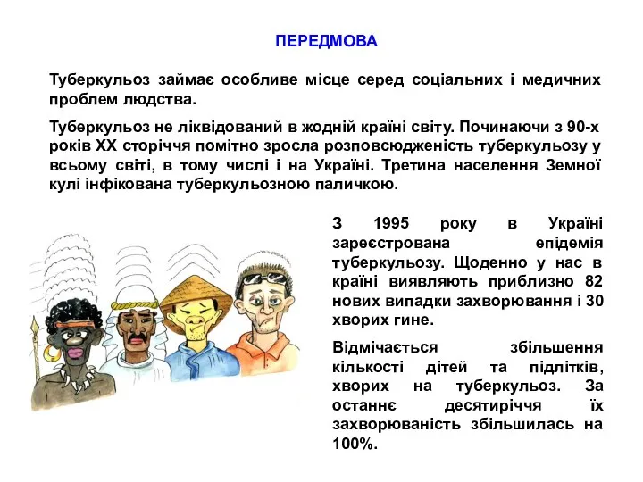 ПЕРЕДМОВА Туберкульоз займає особливе місце серед соціальних і медичних проблем людства.