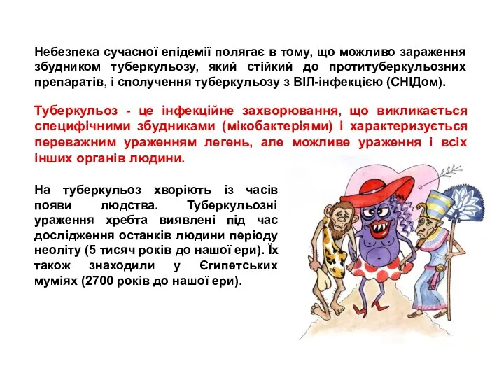 Небезпека сучасної епідемії полягає в тому, що можливо зараження збудником туберкульозу,