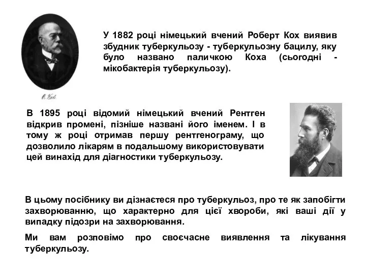 В цьому посібнику ви дізнаєтеся про туберкульоз, про те як запобігти