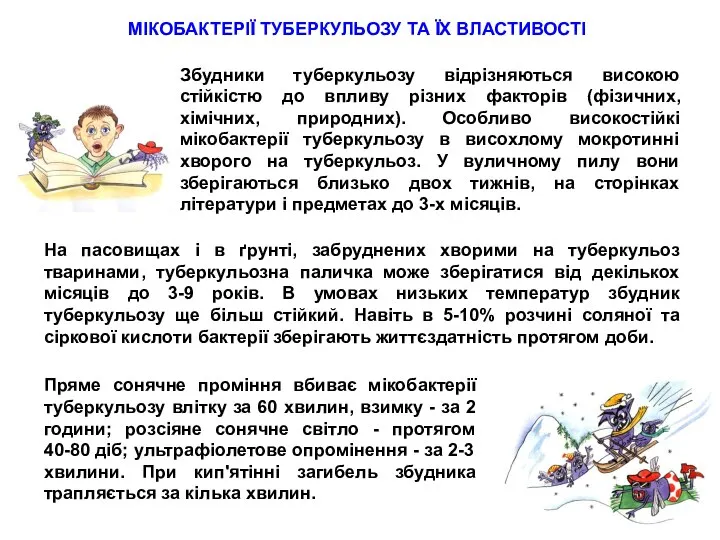 МІКОБАКТЕРІЇ ТУБЕРКУЛЬОЗУ ТА ЇХ ВЛАСТИВОСТІ Пряме сонячне проміння вбиває мікобактерії туберкульозу