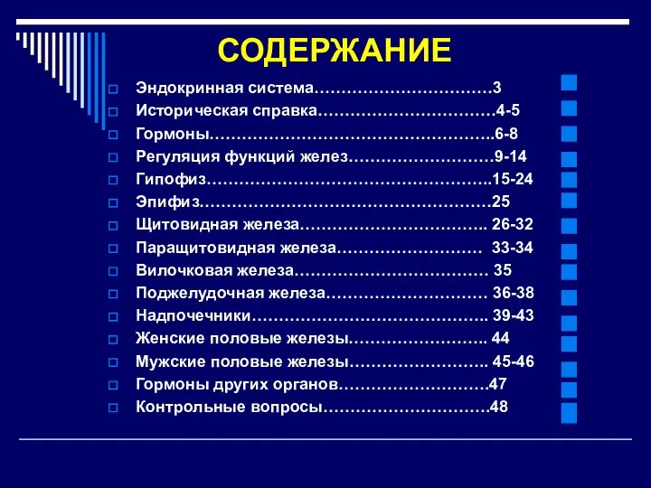 СОДЕРЖАНИЕ Эндокринная система……………………………3 Историческая справка……………………………4-5 Гормоны……………………………………………..6-8 Регуляция функций желез………………………9-14 Гипофиз……………………………………………..15-24 Эпифиз………………………………………………25