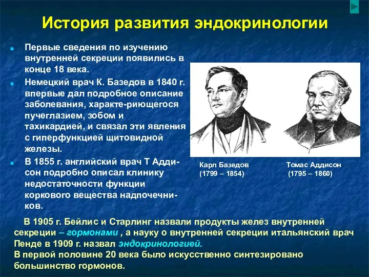 История развития эндокринологии Первые сведения по изучению внутренней секреции появились в