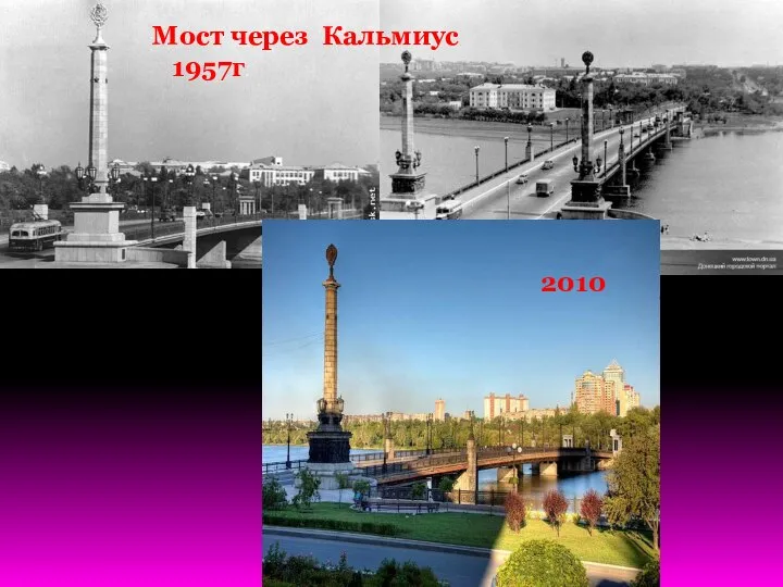 Мост через Кальмиус 1957г. 2010