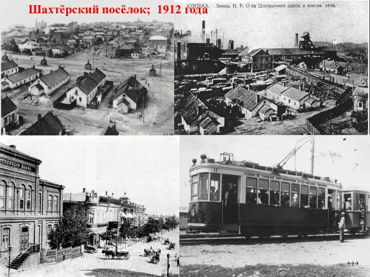 Шахтёрский посёлок; 1912 года