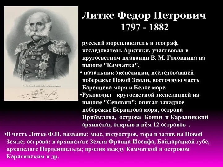 Литке Федор Петрович 1797 - 1882 русский мореплаватель и географ, исследователь