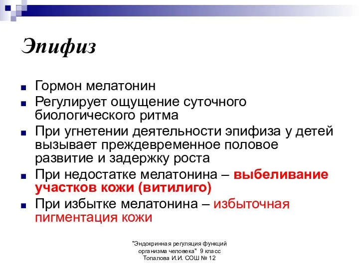 "Эндокринная регуляция функций организма человека" 9 класс Топалова И.И. СОШ №