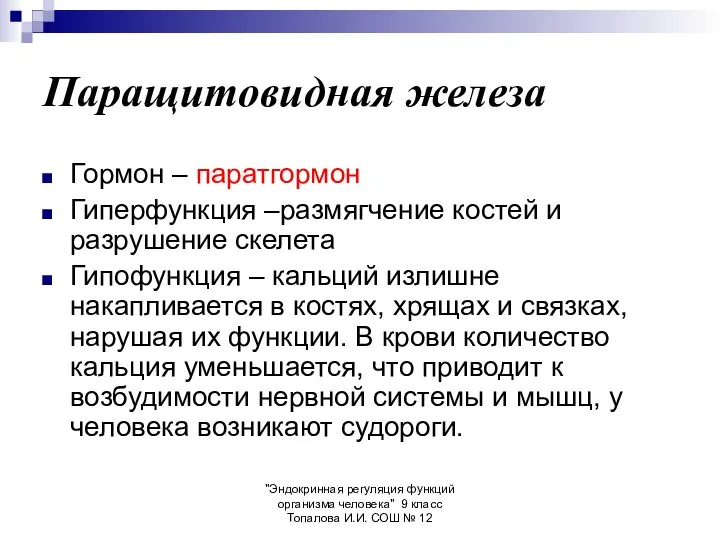 "Эндокринная регуляция функций организма человека" 9 класс Топалова И.И. СОШ №