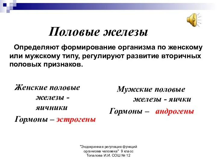 "Эндокринная регуляция функций организма человека" 9 класс Топалова И.И. СОШ №