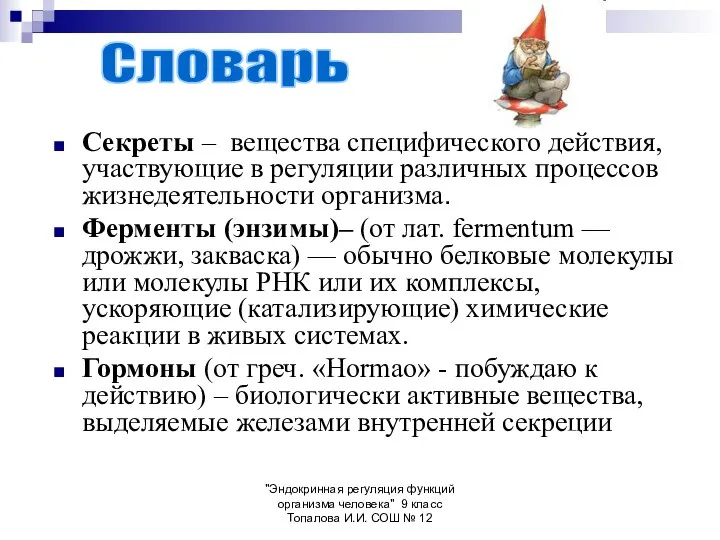 "Эндокринная регуляция функций организма человека" 9 класс Топалова И.И. СОШ №