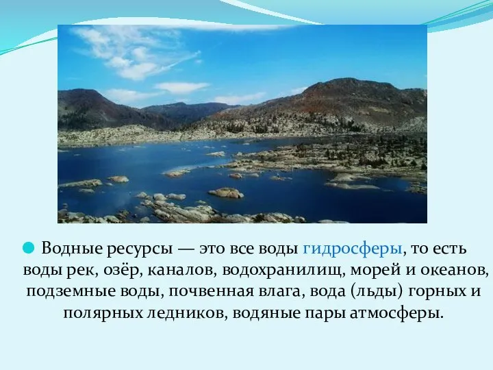 Водные ресурсы — это все воды гидросферы, то есть воды рек,