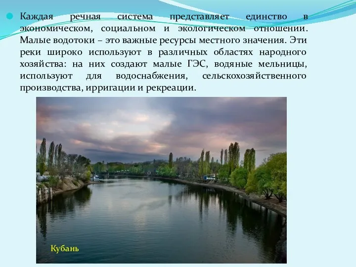 Каждая речная система представляет единство в экономическом, социальном и экологическом отношении.