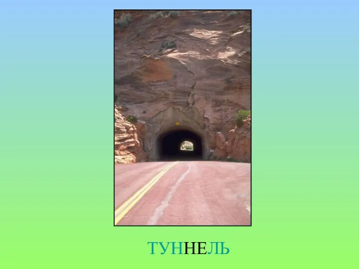 ТУННЕЛЬ