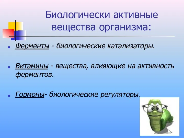 Биологически активные вещества организма: Ферменты - биологические катализаторы. Витамины - вещества,