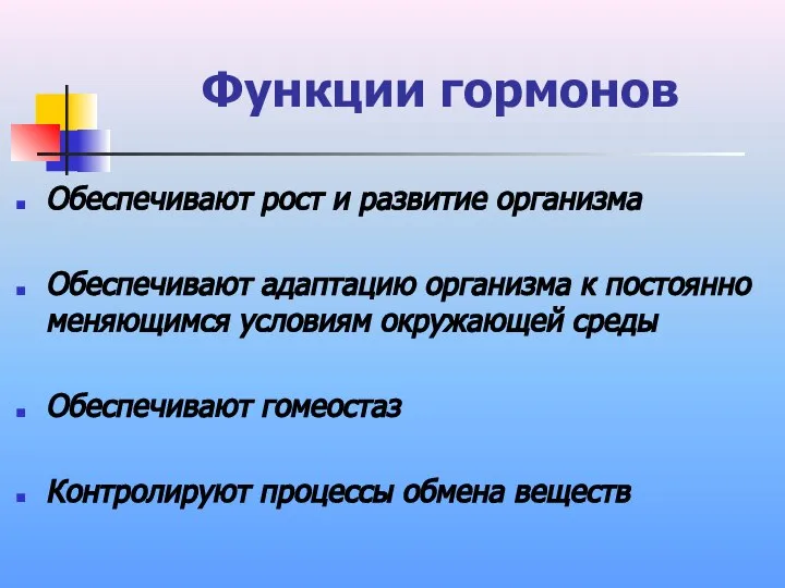 Функции гормонов Обеспечивают рост и развитие организма Обеспечивают адаптацию организма к