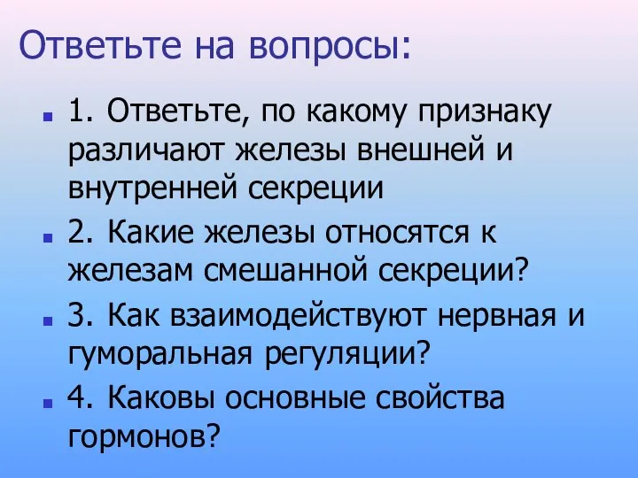 Ответьте на вопросы: 1. Ответьте, по какому признаку различают железы внешней