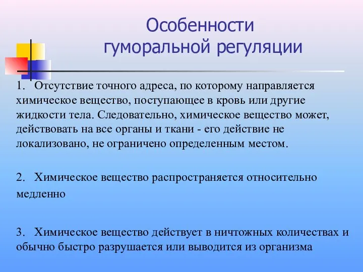 Особенности гуморальной регуляции 1. Отсутствие точного адреса, по которому направляется химическое