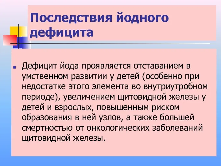 Последствия йодного дефицита Дефицит йода проявляется отставанием в умственном развитии у