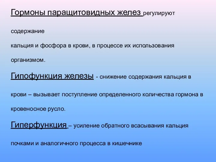 Гормоны паращитовидных желез регулируют содержание кальция и фосфора в крови, в