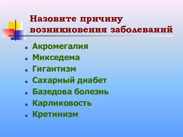 Назовите причину возникновения заболеваний Акромегалия Микседема Гигантизм Сахарный диабет Базедова болезнь Карликовость Кретинизм