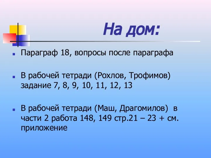 На дом: Параграф 18, вопросы после параграфа В рабочей тетради (Рохлов,