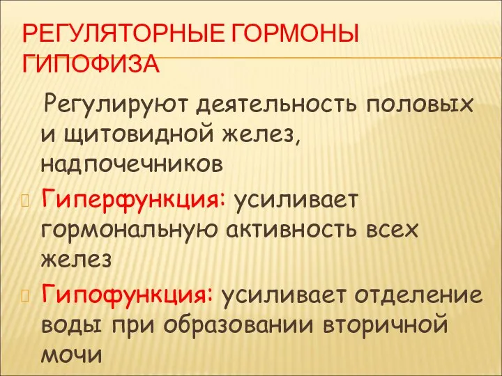 РЕГУЛЯТОРНЫЕ ГОРМОНЫ ГИПОФИЗА Регулируют деятельность половых и щитовидной желез, надпочечников Гиперфункция: