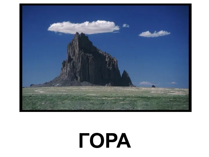 ГОРА