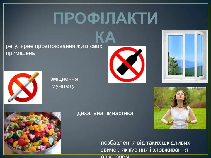 ПРОФІЛАКТИКА регулярне провітрювання житлових приміщень позбавлення від таких шкідливих звичок, як