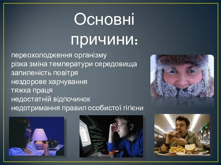 Основні причини: переохолодження організму різка зміна температури середовища запиленість повітря нездорове