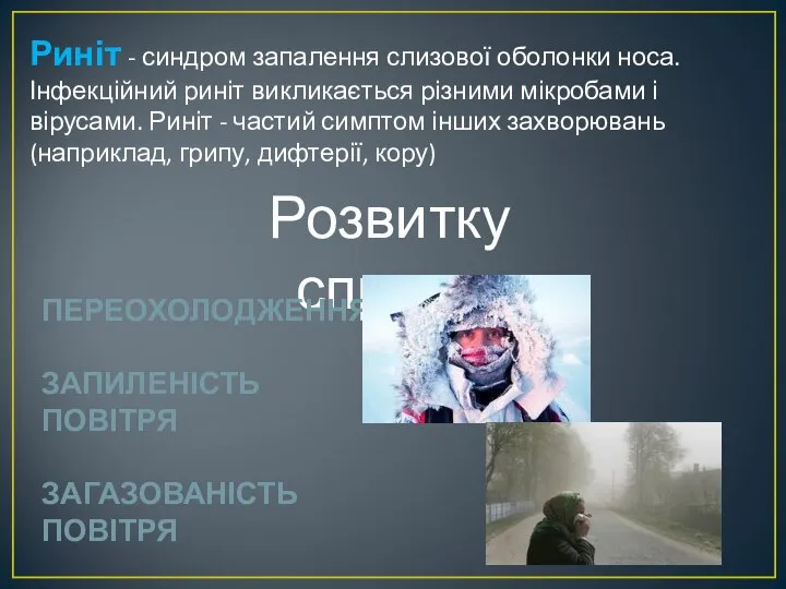 Риніт - синдром запалення слизової оболонки носа. Інфекційний риніт викликається різними