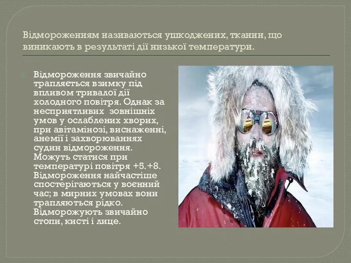 Відмороженням називаються ушкоджених, тканин, що виникають в результаті дії низької температури.