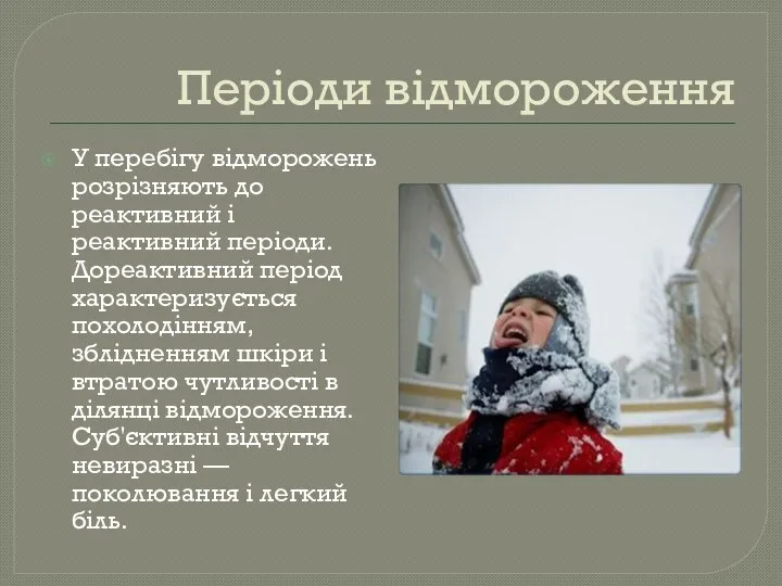 Періоди відмороження У перебігу відморожень розрізняють до реактивний і реактивний періоди.