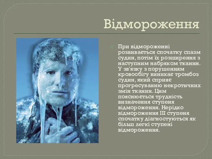 Відмороження При відмороженні розвивається спочатку спазм судин, потім їх розширення з