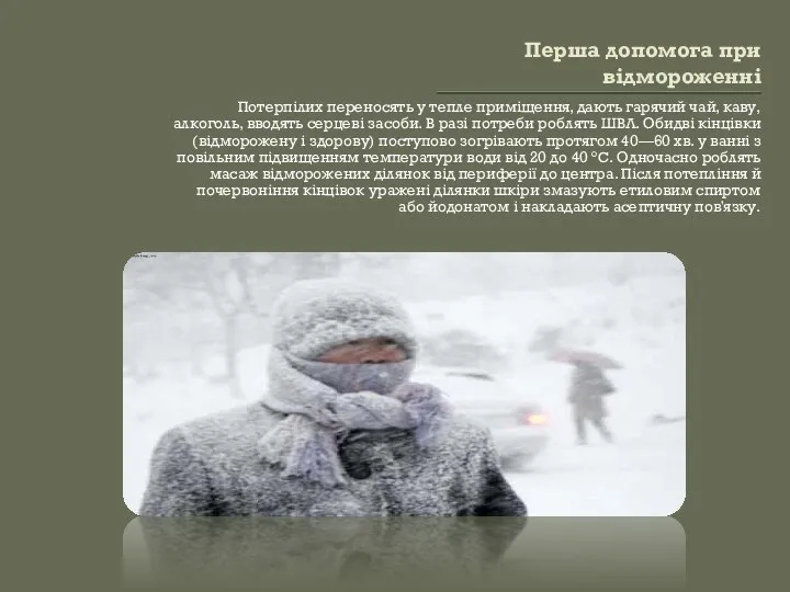 Перша допомога при відмороженні Потерпілих переносять у тепле приміщення, дають гарячий