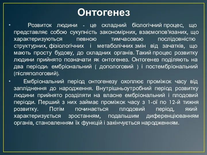 Розвиток людини - це складний біологічний процес, що представляє собою сукупність