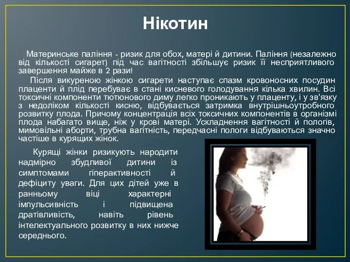 Нікотин Материнське паління - ризик для обох, матері й дитини. Паління