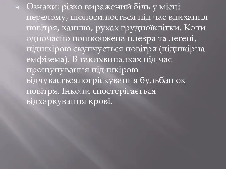 Ознаки: різко виражений біль у місці перелому, щопосилюється під час вдихання