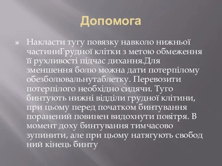 Допомога Накласти тугу повязку навколо нижньої частиниГрудної клітки з метою обмеження