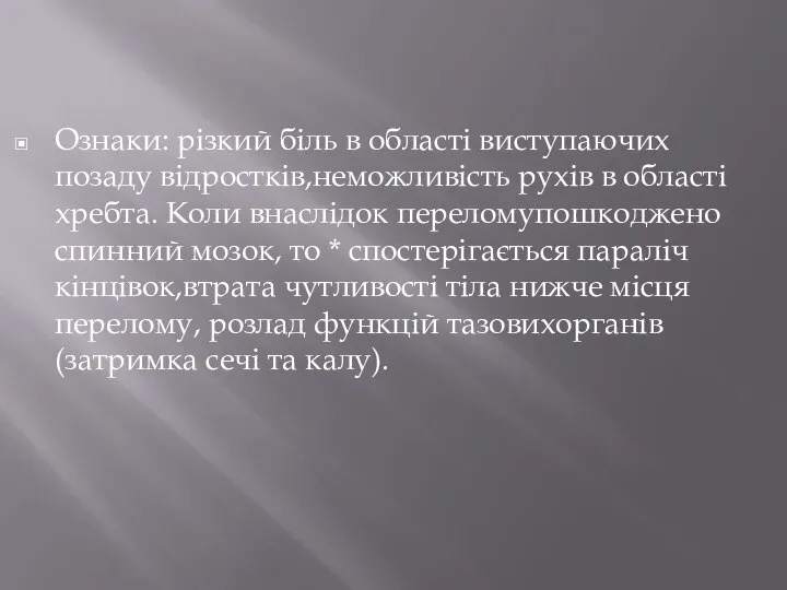 Ознаки: різкий біль в області виступаючих позаду відростків,неможливість рухів в області