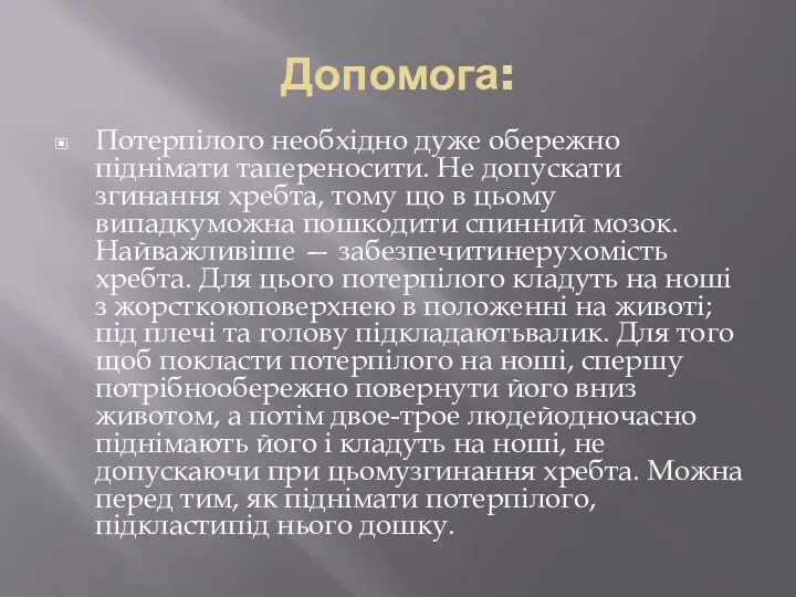 Допомога: Потерпілого необхідно дуже обережно піднімати тапереносити. Не допускати згинання хребта,