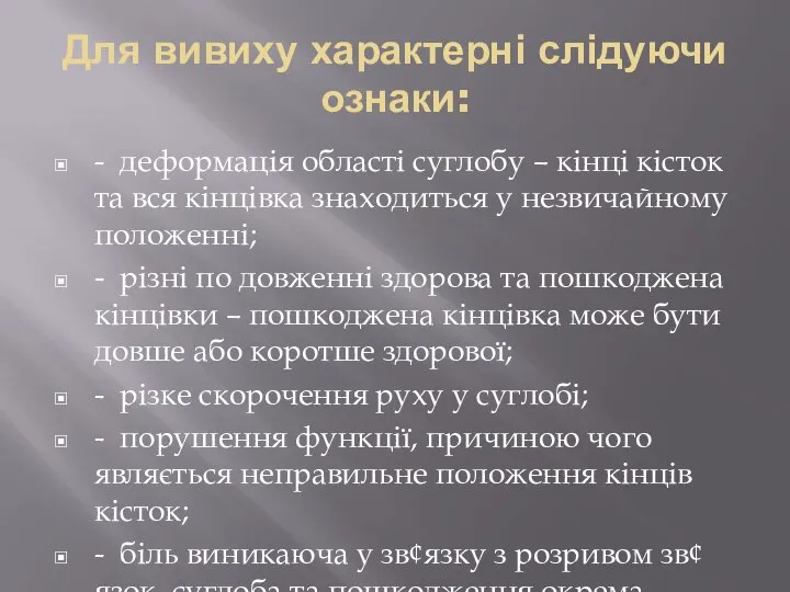 Для вивиху характерні слідуючи ознаки: - деформація області суглобу – кінці