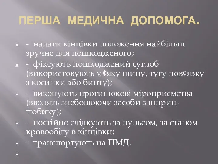 ПЕРША МЕДИЧНА ДОПОМОГА. - надати кінцівки положення найбільш зручне для пошкодженого;