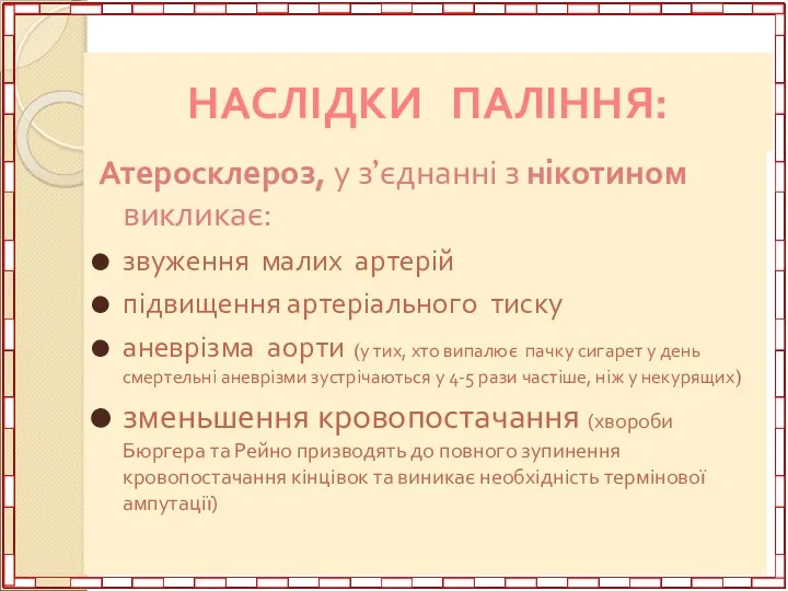 НАСЛІДКИ ПАЛІННЯ: Атеросклероз, у з’єднанні з нікотином викликає: звуження малих артерій