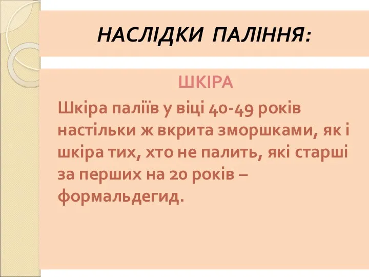 НАСЛІДКИ ПАЛІННЯ: ШКІРА Шкіра паліїв у віці 40-49 років настільки ж