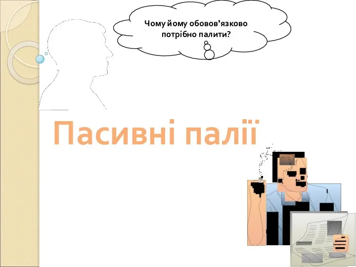 Пасивні палії Чому йому обовов’язково потрібно палити?