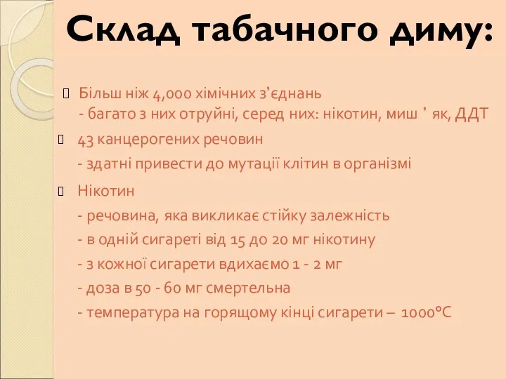 Склад табачного диму: Більш ніж 4,000 хімічних з’єднань - багато з